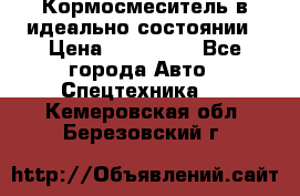  Кормосмеситель в идеально состоянии › Цена ­ 400 000 - Все города Авто » Спецтехника   . Кемеровская обл.,Березовский г.